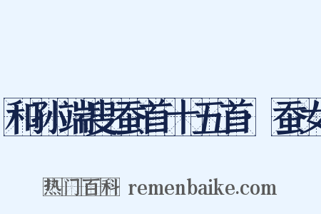 和孙端叟蚕首十五首·蚕女是什么意思的图片